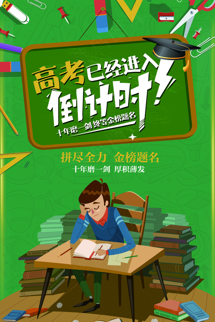 绿色创意卡通高考倒计时海报