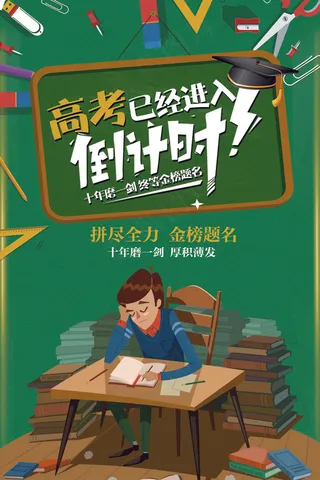 绿色创意卡通高考倒计时海报