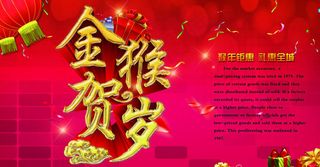 金猴贺岁海报背景设计PSD素材