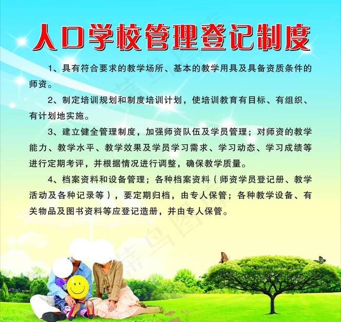 人口管理登记制度图片(1800X1800)cdr矢量模版下载