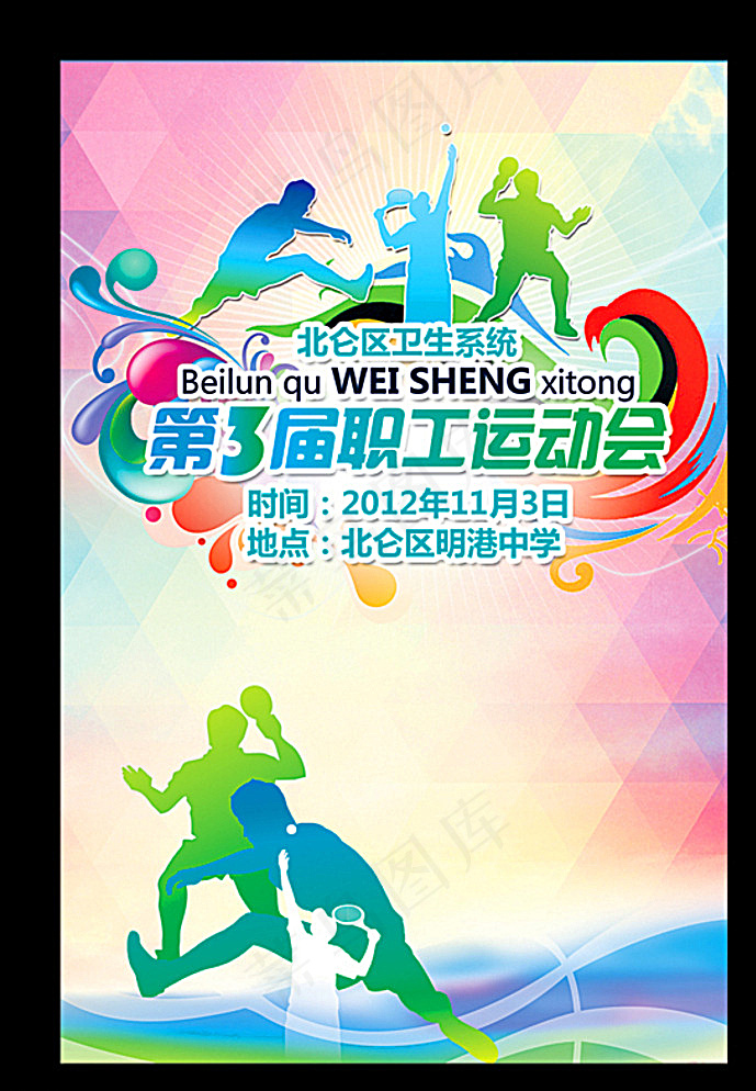 运动会海报图片(1701X2551(DPI:72))psd模版下载