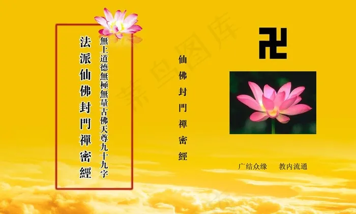 法派仙佛封门禅密经图片psd模版下载