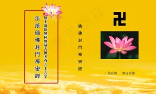 法派仙佛封门禅密经图片