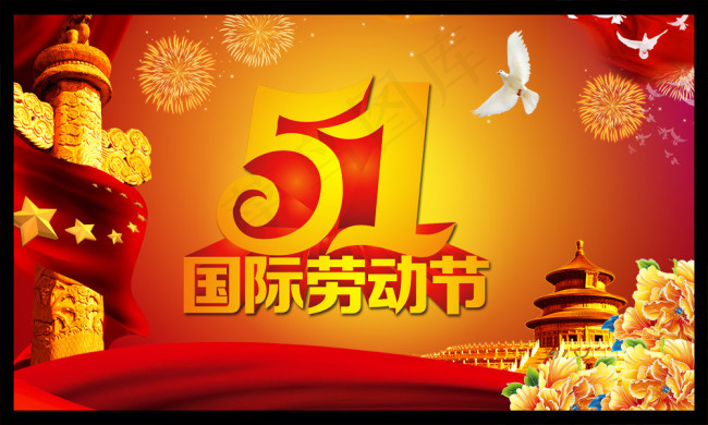 五一劳动节海报(5906X3543(DPI:300))psd模版下载