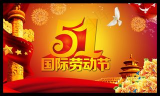 五一劳动节海报