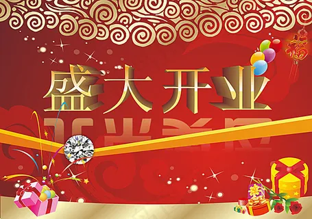 盛大开业海报设计 盛大开业海报设计