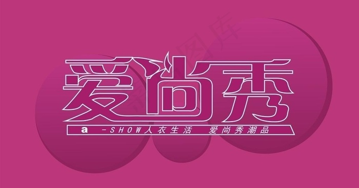 爱尚秀标志图片cdr矢量模版下载