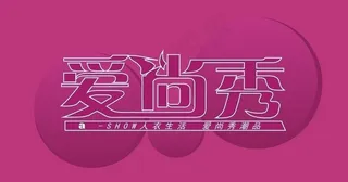 爱尚秀标志图片