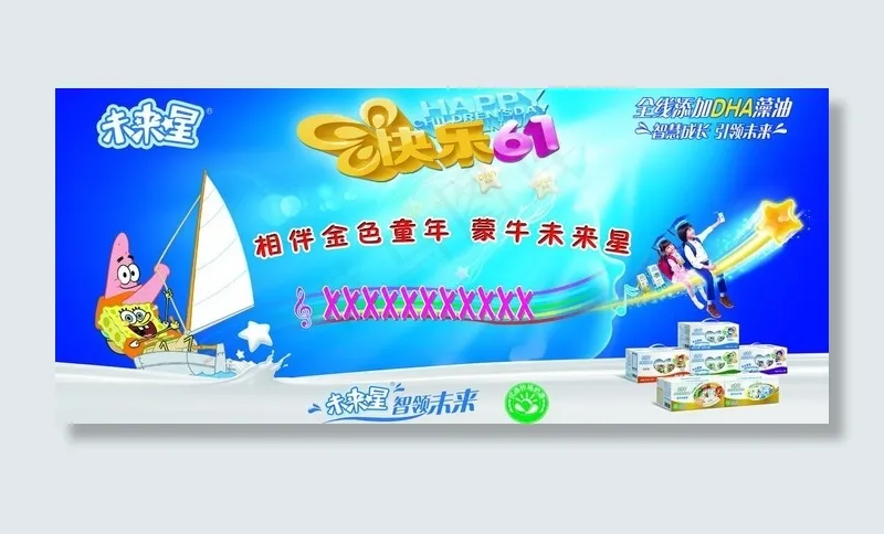 蒙牛未来星 六一图片(7441X3653(DPI:30))psd模版下载