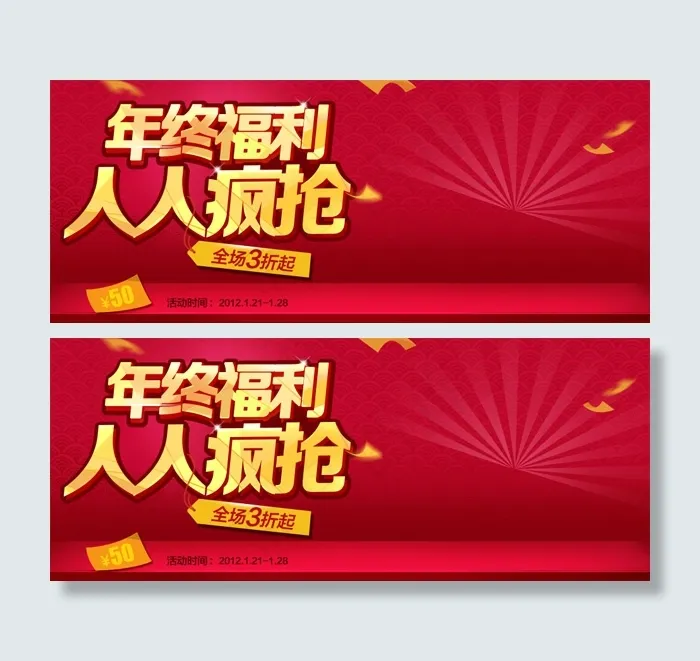 年终钜惠psd模版下载