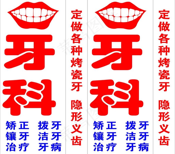 牙科招牌图片cdr矢量模版下载