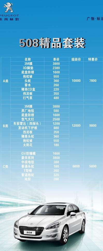 508 表格 东风标致图片(2268X5102(DPI:72))psd模版下载