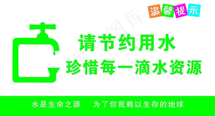 温馨提示节约用水图片psd模版下载