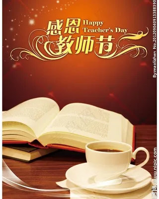 教师节图片