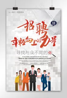商务大气招聘等你来宣传海报模板