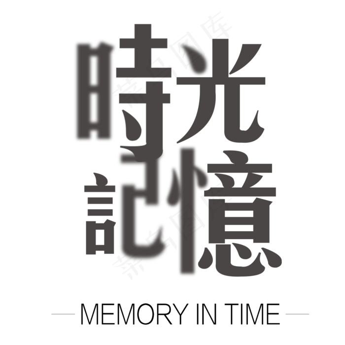 时光记忆字体设计