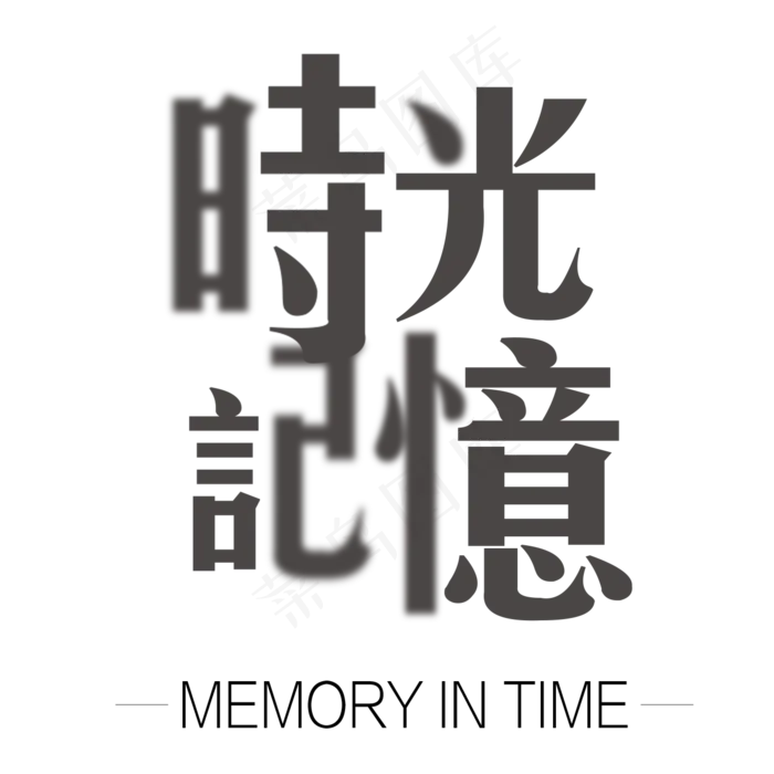 时光记忆字体设计