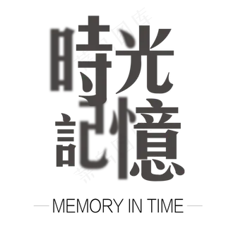 时光记忆字体设计