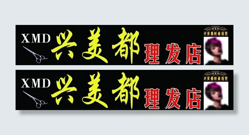 理发店店招图片(9134X2205(DPI:80))psd模版下载