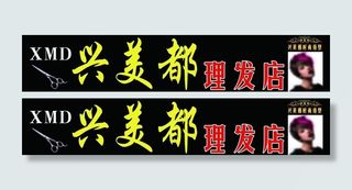 理发店店招图片