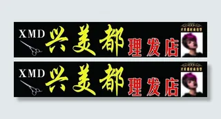 理发店店招图片