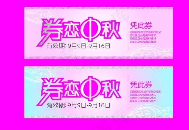 优惠券图片cdr矢量模版下载