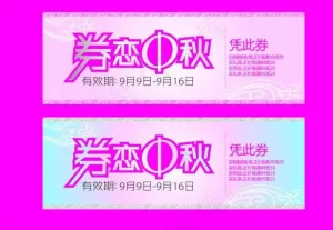 优惠券图片