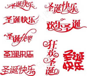 圣诞快乐