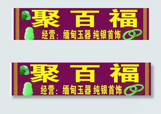 珠宝招牌图片