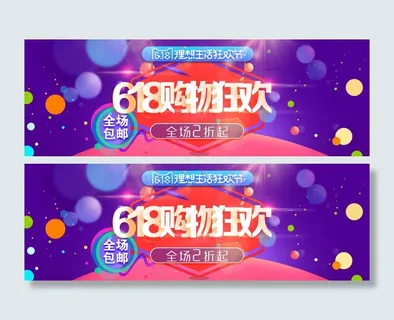 618购物狂欢海报banner