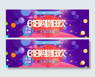 618购物狂欢海报banner