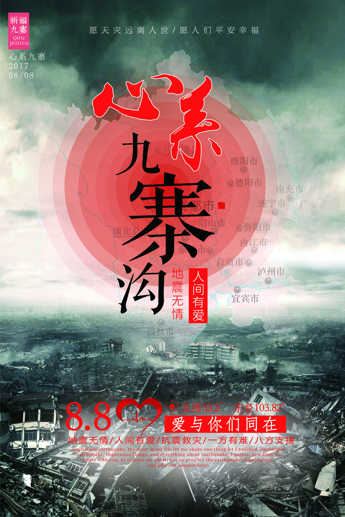 抗震救灾祈福九寨沟地震海报模板(7087X10630(DPI:300))psd模版下载