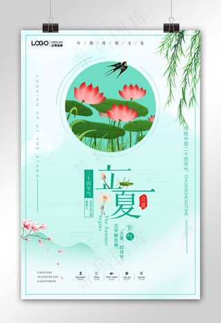 小清新文艺二十四节气之立夏海报