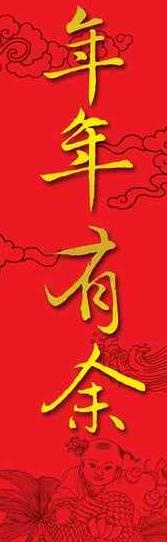 新春年年有余春联PSD超大图psd模版下载