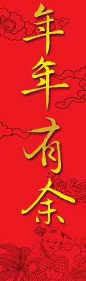 新春年年有余春联PSD超大图