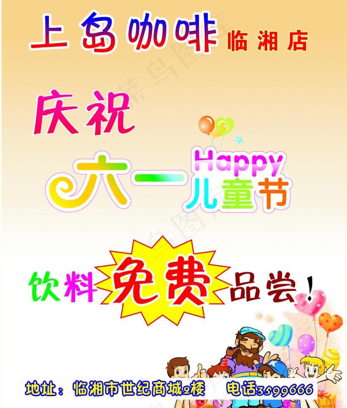 庆六一图片cdr矢量模版下载