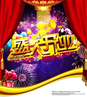 盛大开业高端海报设计