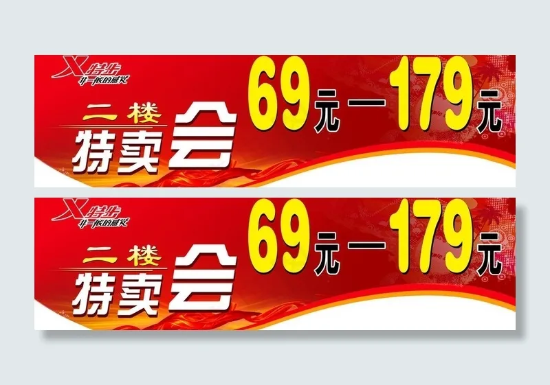 特步特卖会海报图片(7654X2551(DPI:72))psd模版下载