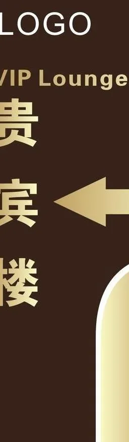 贵宾楼指示牌图片cdr矢量模版下载