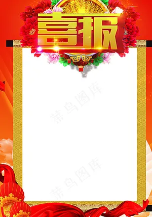 喜报图片