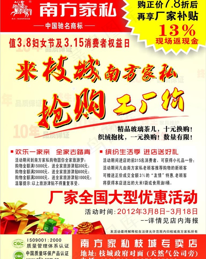 南方家私厂家3月8日大型优惠活动cdr矢量模版下载