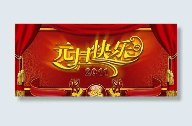 2011元旦快乐舞台帷幔PSD素材(7874X4816(DPI:80))psd模版下载