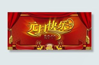 2011元旦快乐舞台帷幔PSD素材