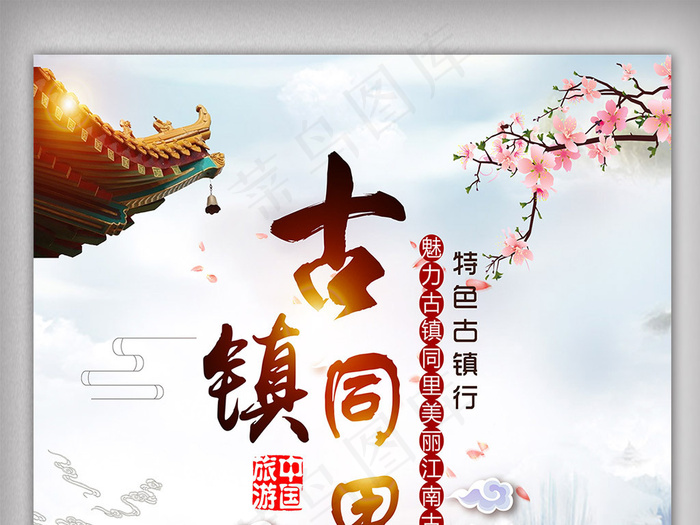 中国风江南古镇同里游海报