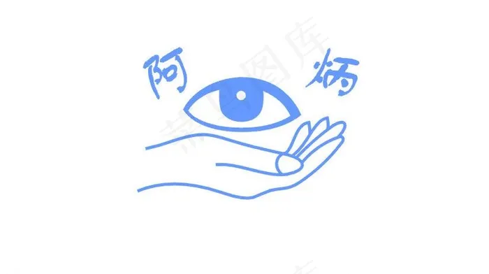 阿炳健体标志图片cdr矢量模版下载