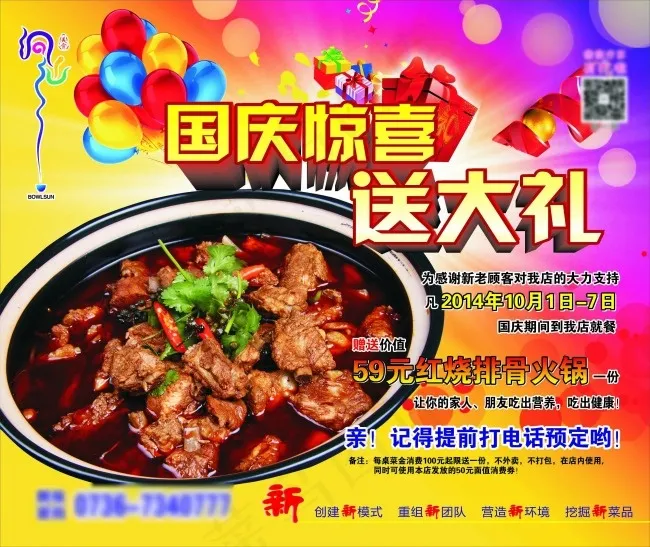 洞仙标志国庆节喜迎国庆汽球红烧排骨...(210X297)cdr矢量模版下载