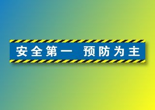 安全第一  预防为主