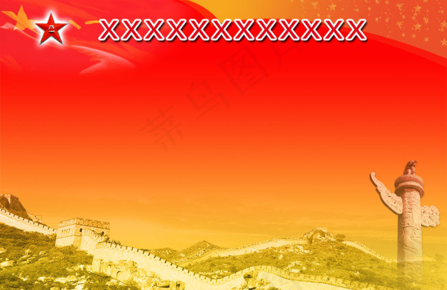 万里长城八一建军节！