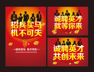 企业招聘海报矢量素材