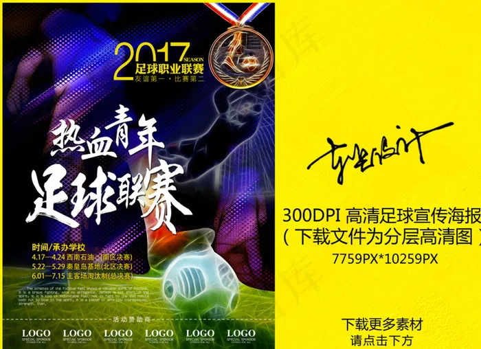 足球海报图片(7795X10259(DPI:300))psd模版下载